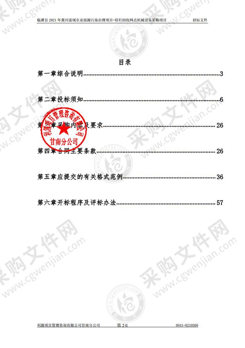 临潭县2021年黄河流域农业面源污染治理项目－秸秆回收网点机械设备采购项目