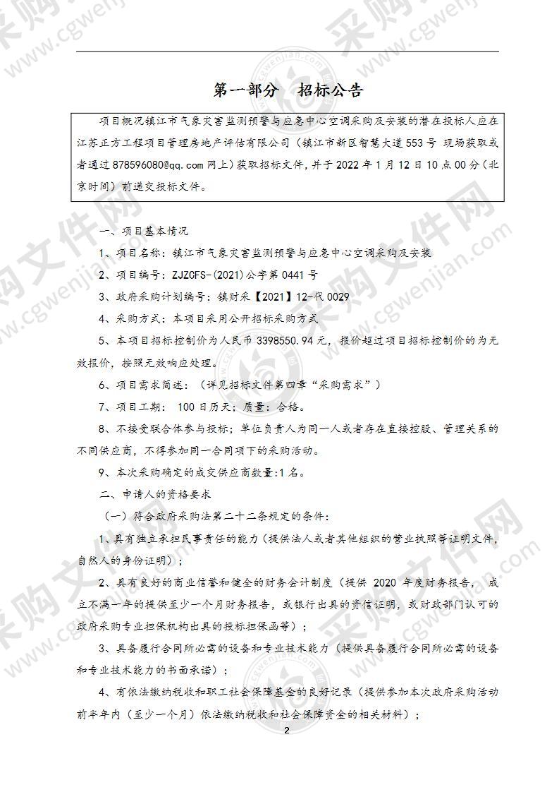 镇江市气象灾害检测预警与应急中心空调采购及安装