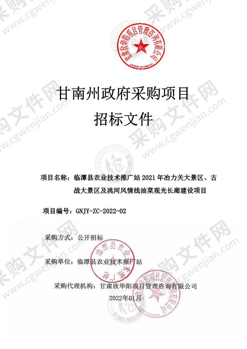 临潭县农业技术推广站2021年冶力关大景区、古战大景区及洮河风情线油菜观光长廊建设项目