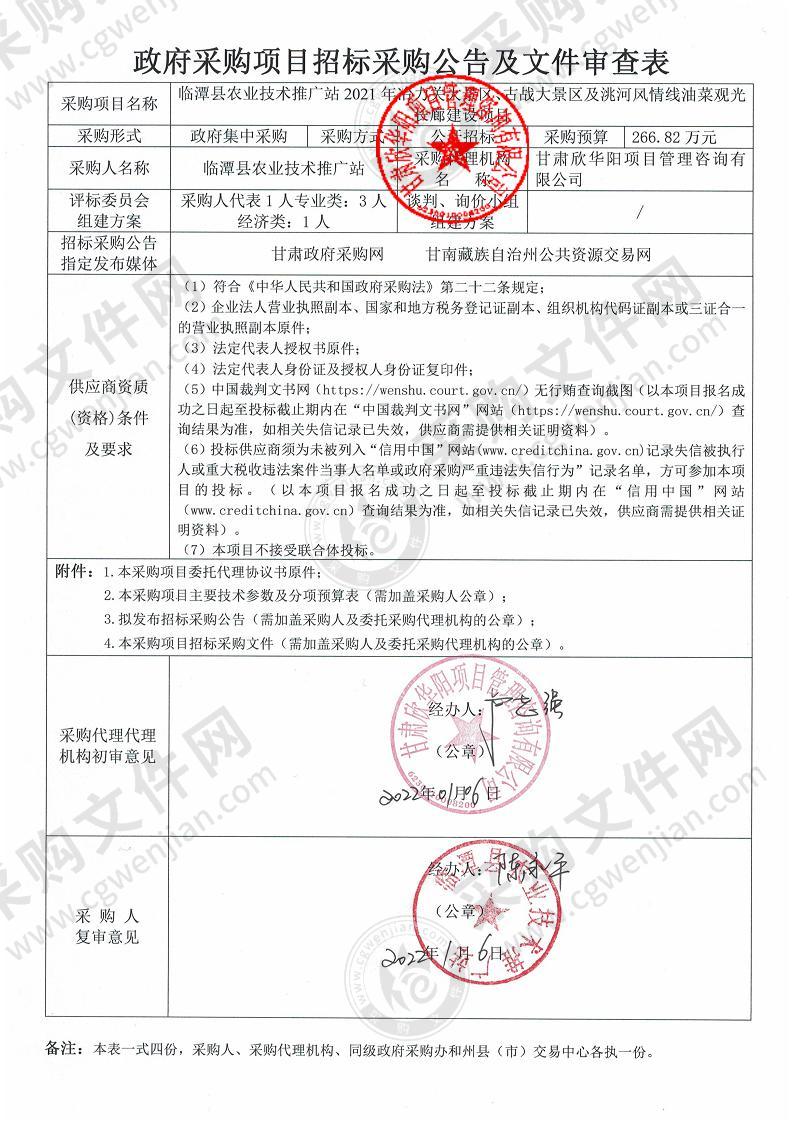 临潭县农业技术推广站2021年冶力关大景区、古战大景区及洮河风情线油菜观光长廊建设项目