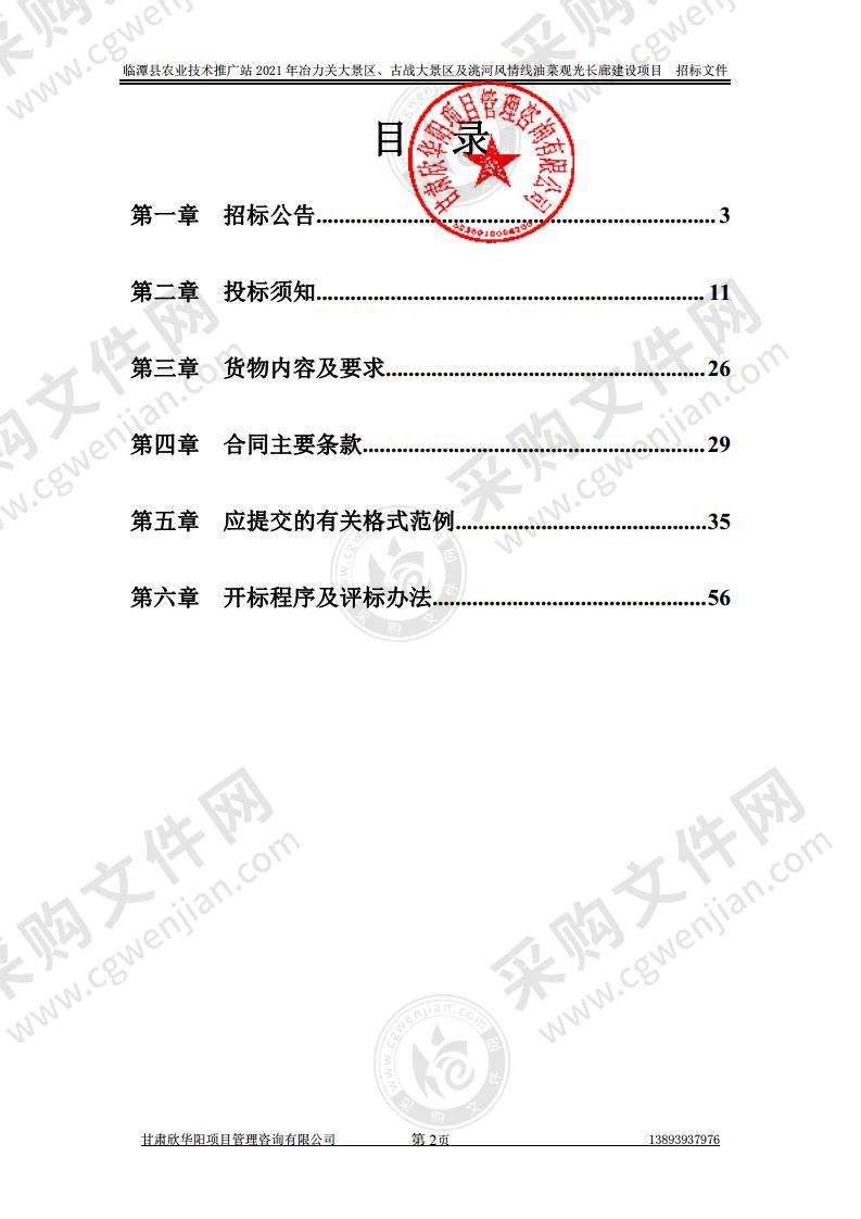 临潭县农业技术推广站2021年冶力关大景区、古战大景区及洮河风情线油菜观光长廊建设项目