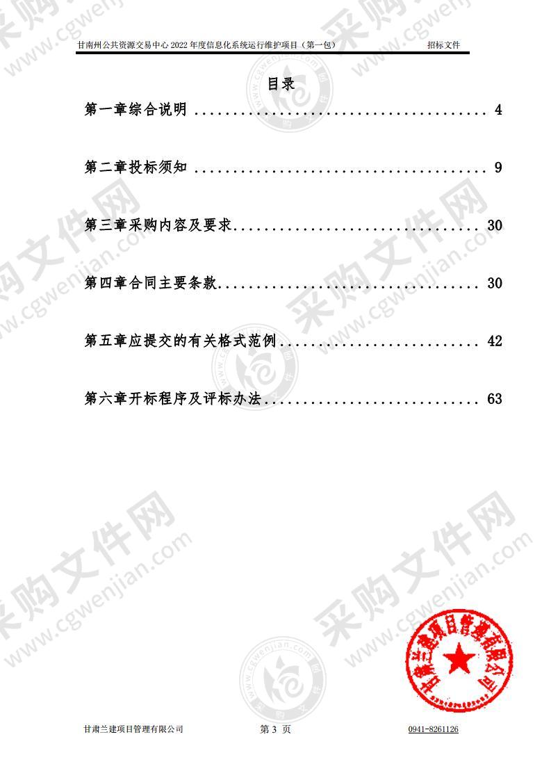 甘南州公共资源交易中心2022年度信息化系统运行维护项目（第1包）