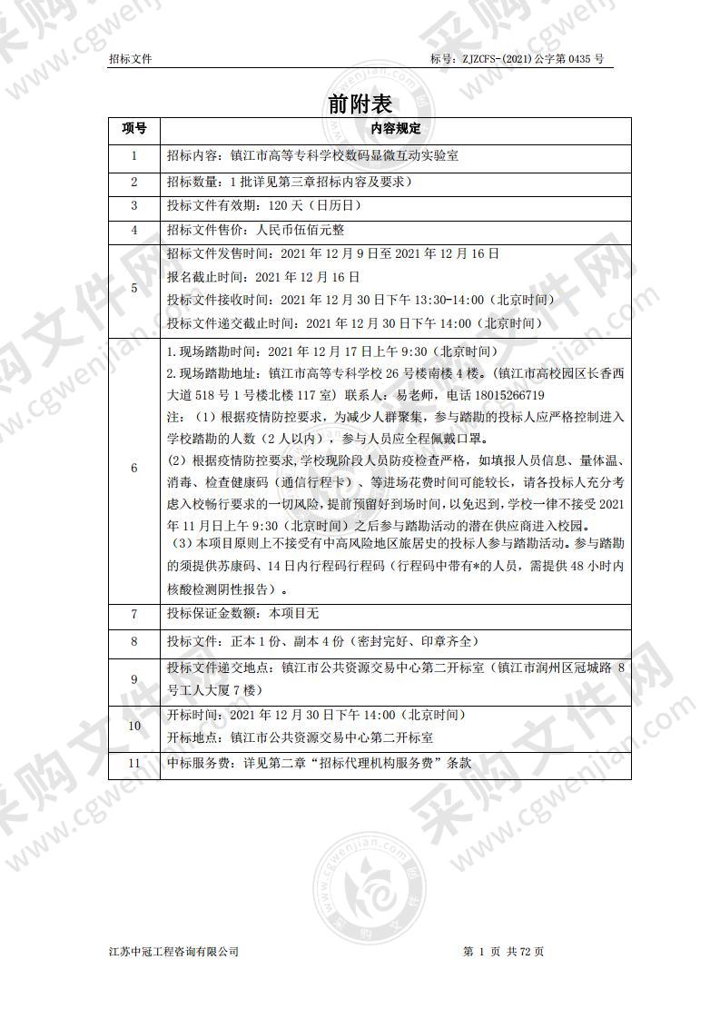 镇江市高等专科学校数码显微互动实验室采购