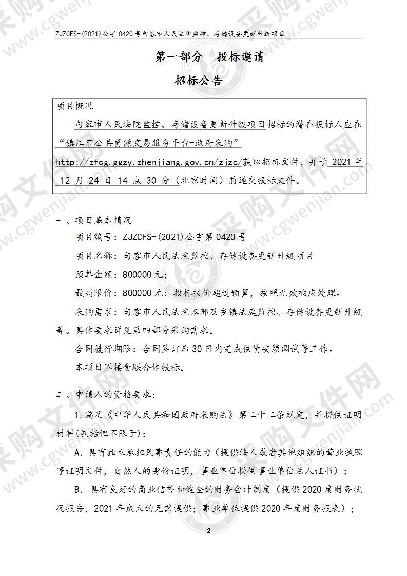 句容市人民法院监控、存储设备更新升级项目