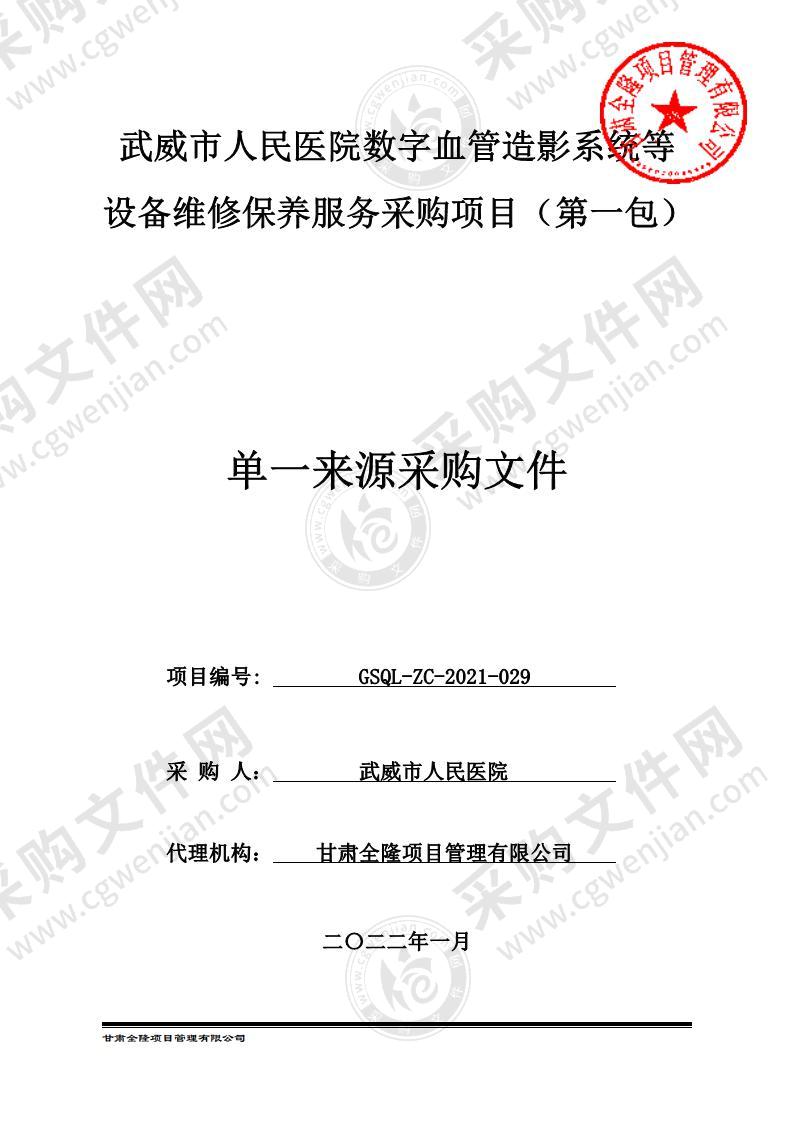 武威市人民医院数字血管造影系统等设备维修保养服务采购项目（第1包）