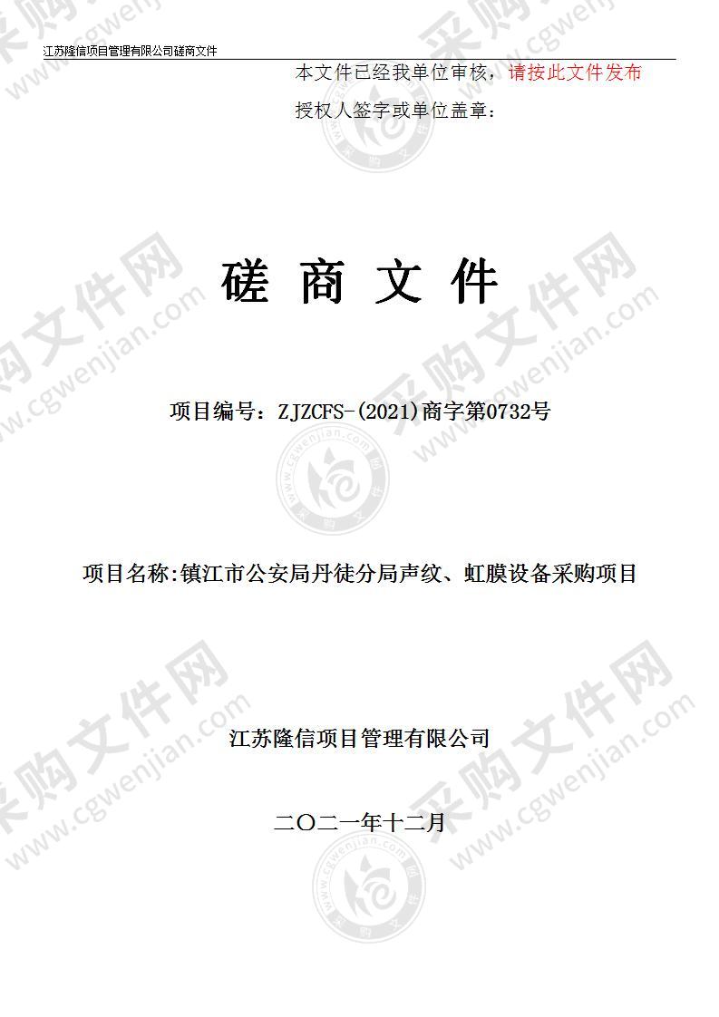 镇江市公安局丹徒分局声纹、虹膜设备采购项目