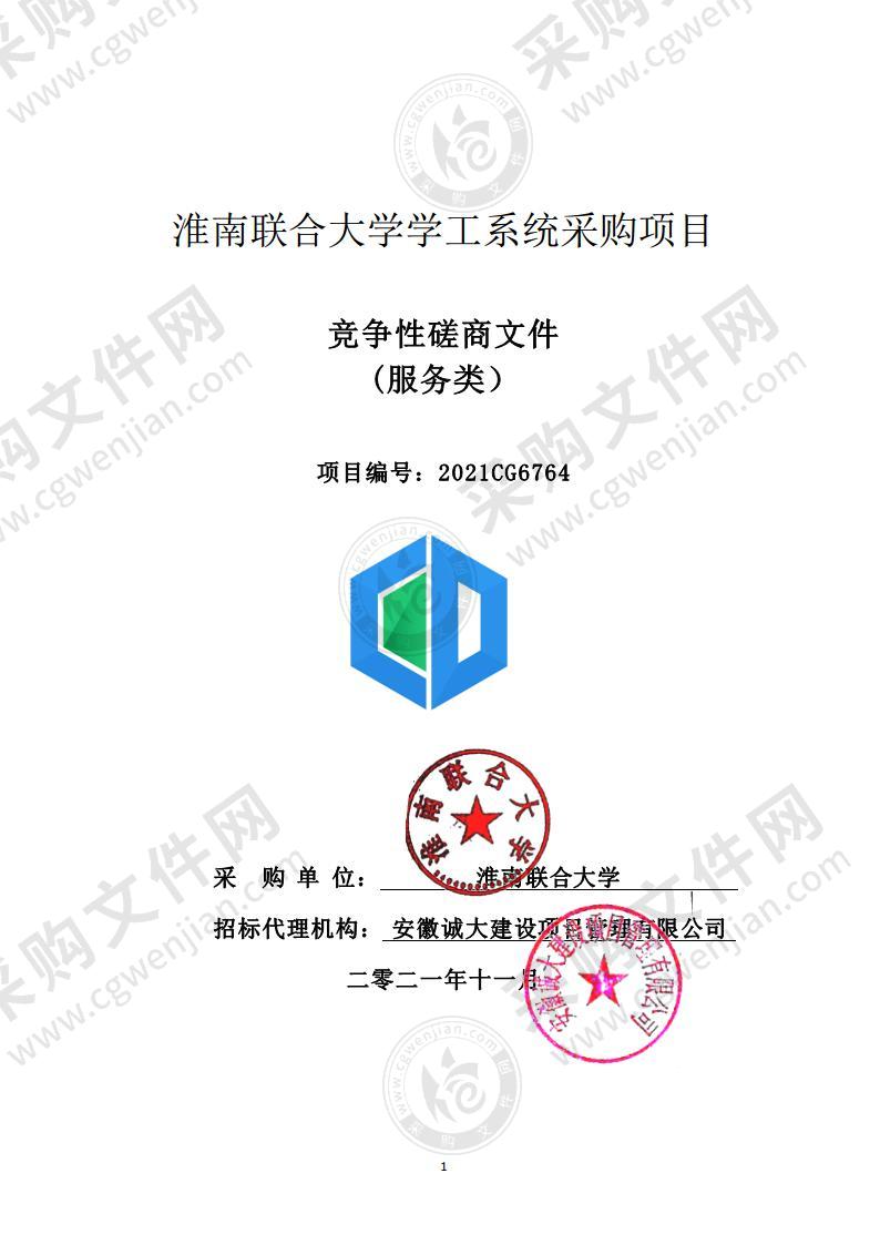 淮南联合大学学工系统采购项目