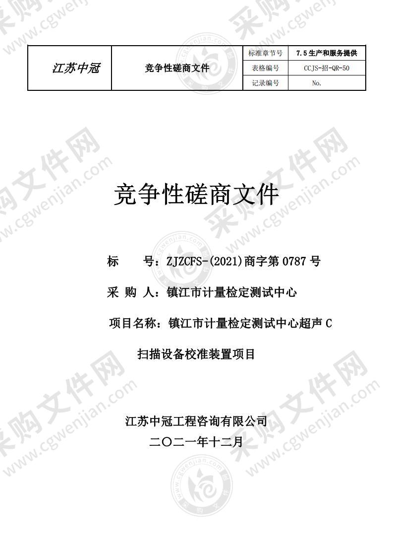 镇江市计量检定测试中心超声C扫描设备校准装置项目