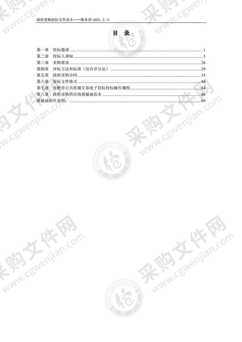 肥东县人防、消防“十四五”规划及老城区停车整治规划编制