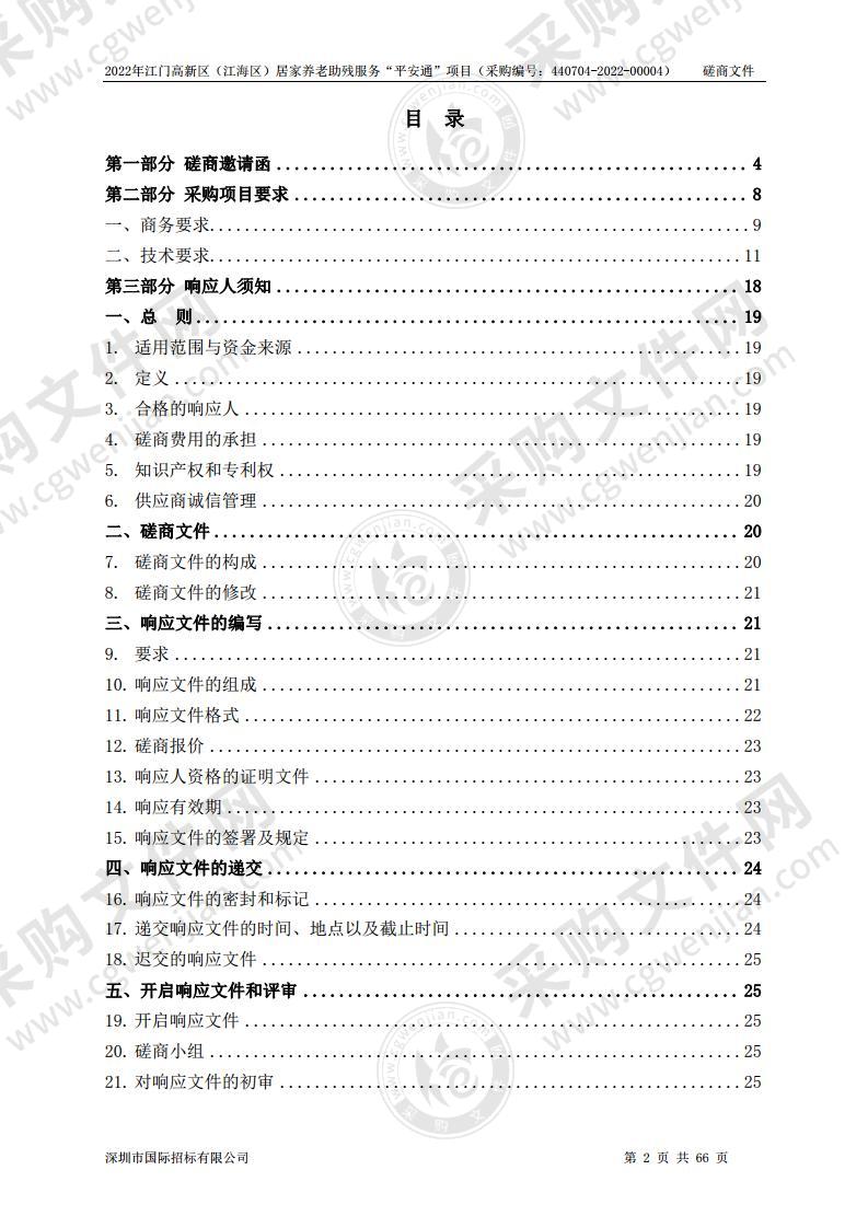 2022 年江门高新区（江海区） 居家养老助残服务“平安通” 项目