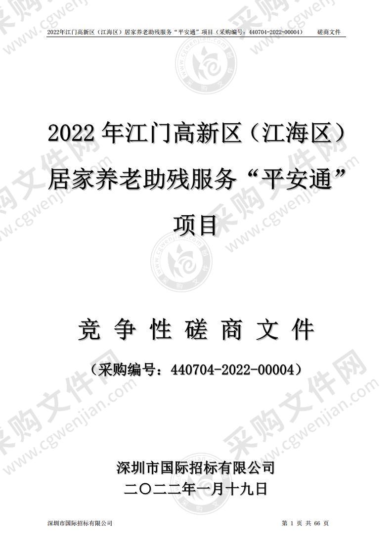 2022 年江门高新区（江海区） 居家养老助残服务“平安通” 项目