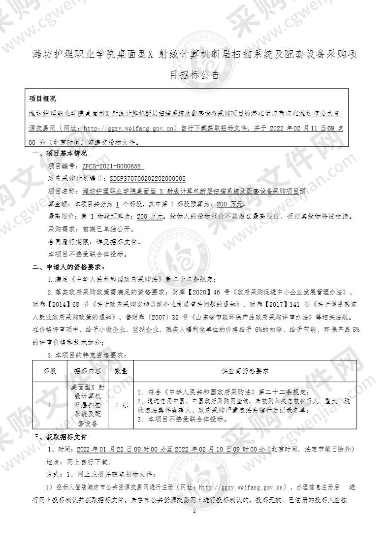 潍坊护理职业学院桌面型X射线计算机断层扫描系统及配套设备采购