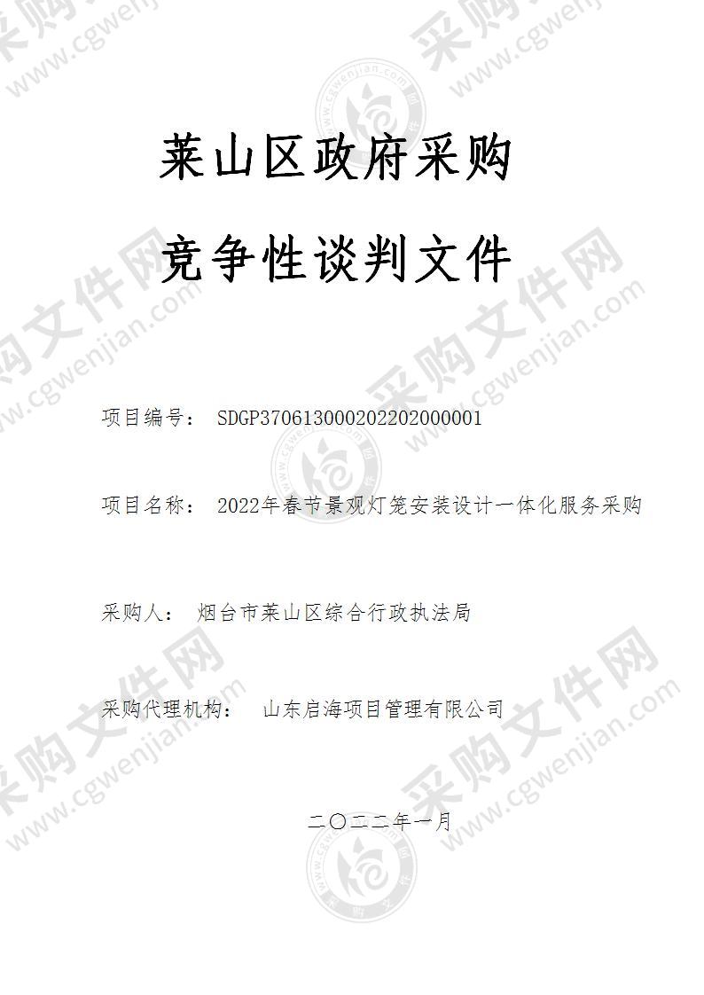 烟台市莱山区综合行政执法局2022年春节景观灯笼安装设计一体化服务采购