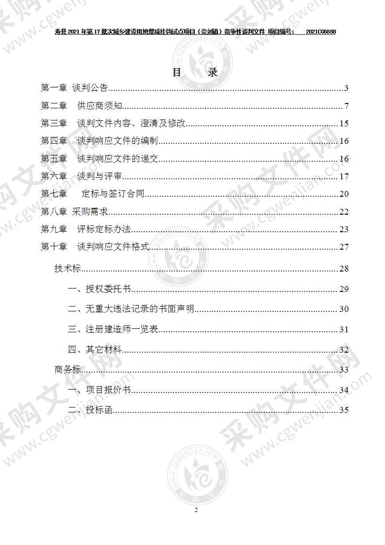 寿县2021年第17批次城乡建设用地增减挂钩试点项目（炎刘镇）