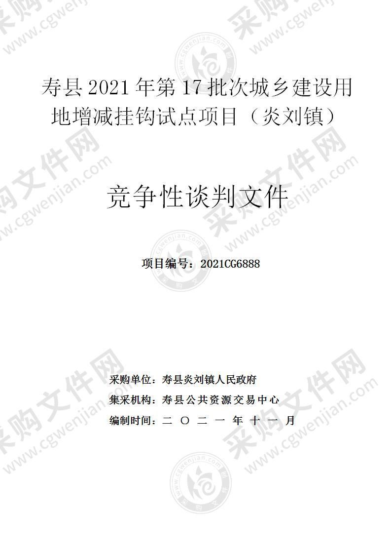 寿县2021年第17批次城乡建设用地增减挂钩试点项目（炎刘镇）