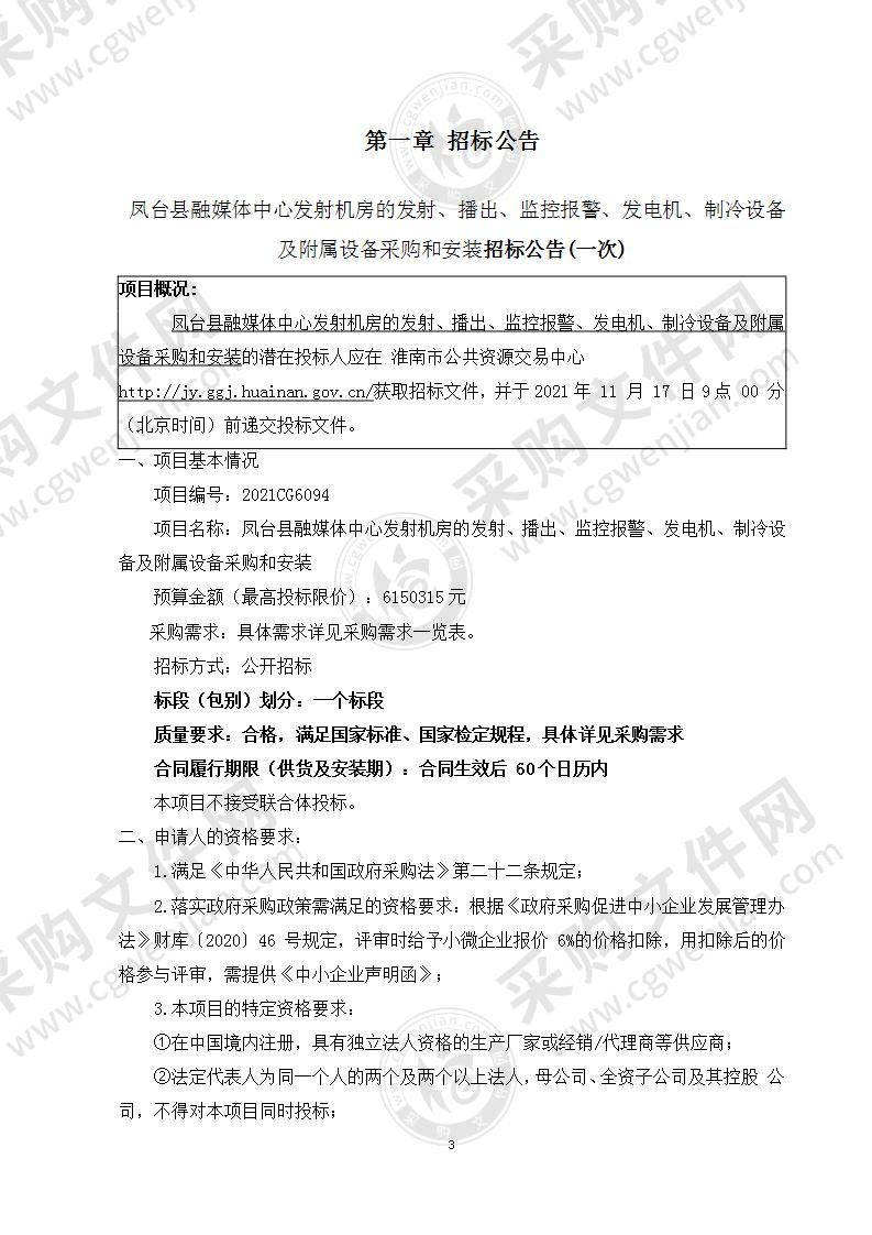 凤台县融媒体中心发射机房的发射、播出、监控报警、发电机、制冷设备及附属设备采购和安装