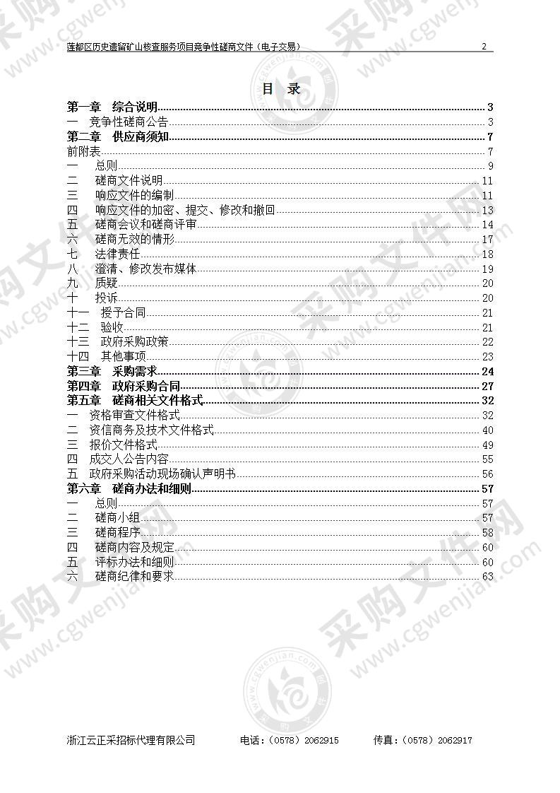 丽水市莲都区土地整理中心莲都区历史遗留矿山核查服务项目