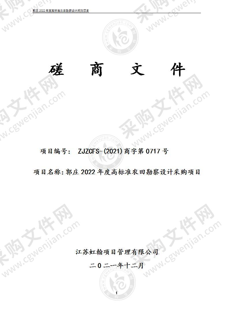 郭庄2022年度高标准农田勘察设计采购项目