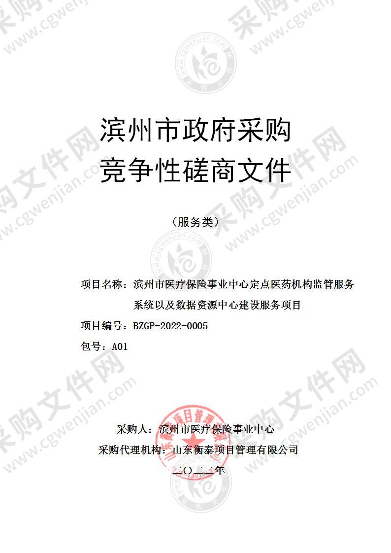 滨州市医疗保险事业中心定点医药机构监管服务系统以及数据资源中心建设服务项目（A01包）