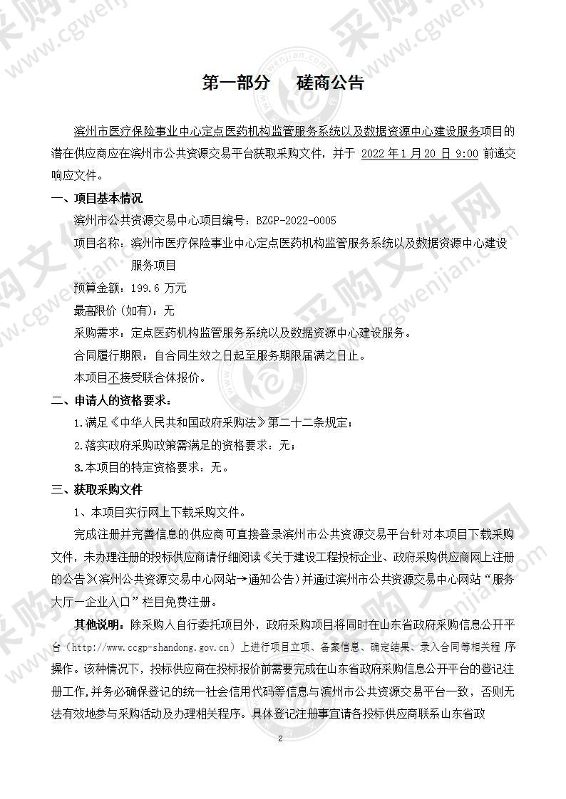 滨州市医疗保险事业中心定点医药机构监管服务系统以及数据资源中心建设服务项目（A01包）