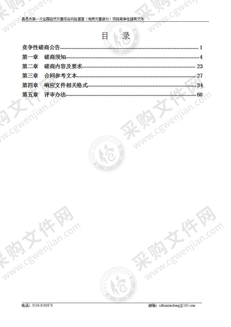 昌邑市第一次全国自然灾害综合风险普查（地质灾害部分）项目