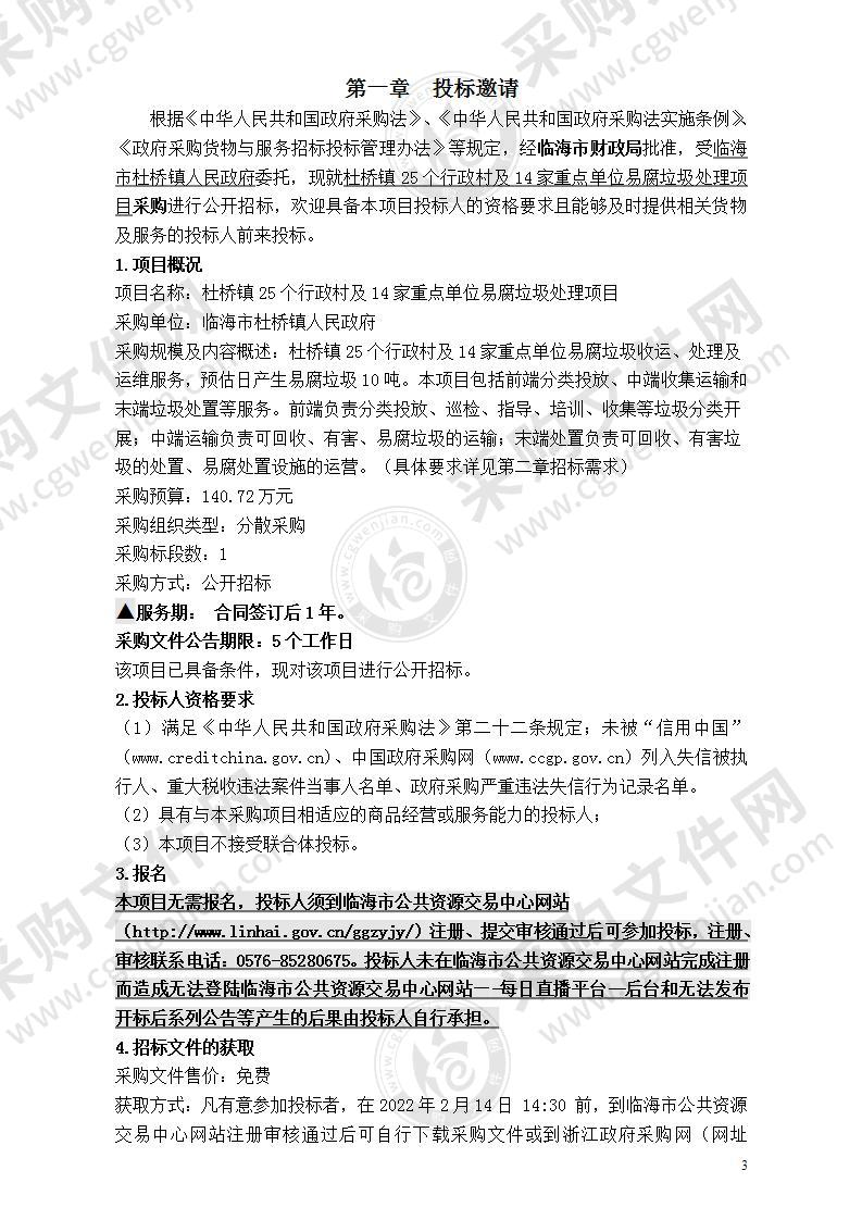 杜桥镇25个行政村及14家重点单位易腐垃圾处理项目