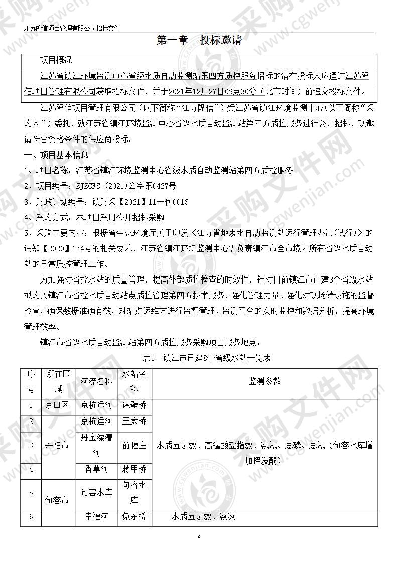 江苏省镇江环境监测中心省级水质自动监测站第四方质控服务