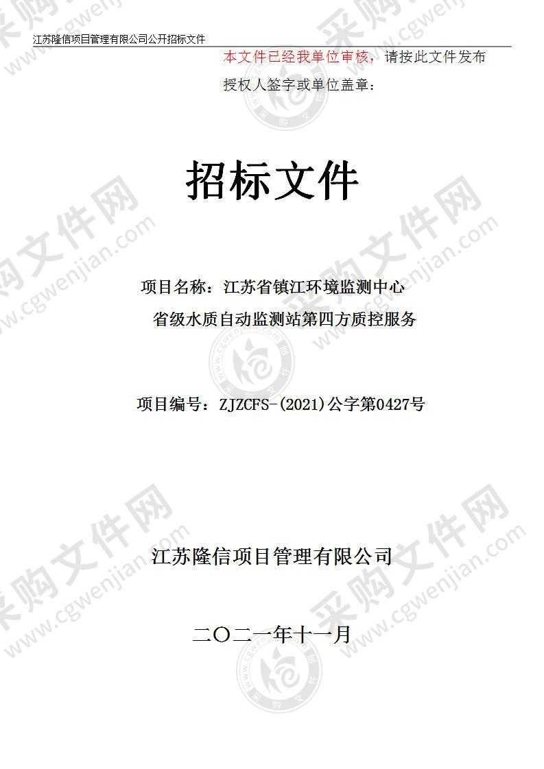 江苏省镇江环境监测中心省级水质自动监测站第四方质控服务