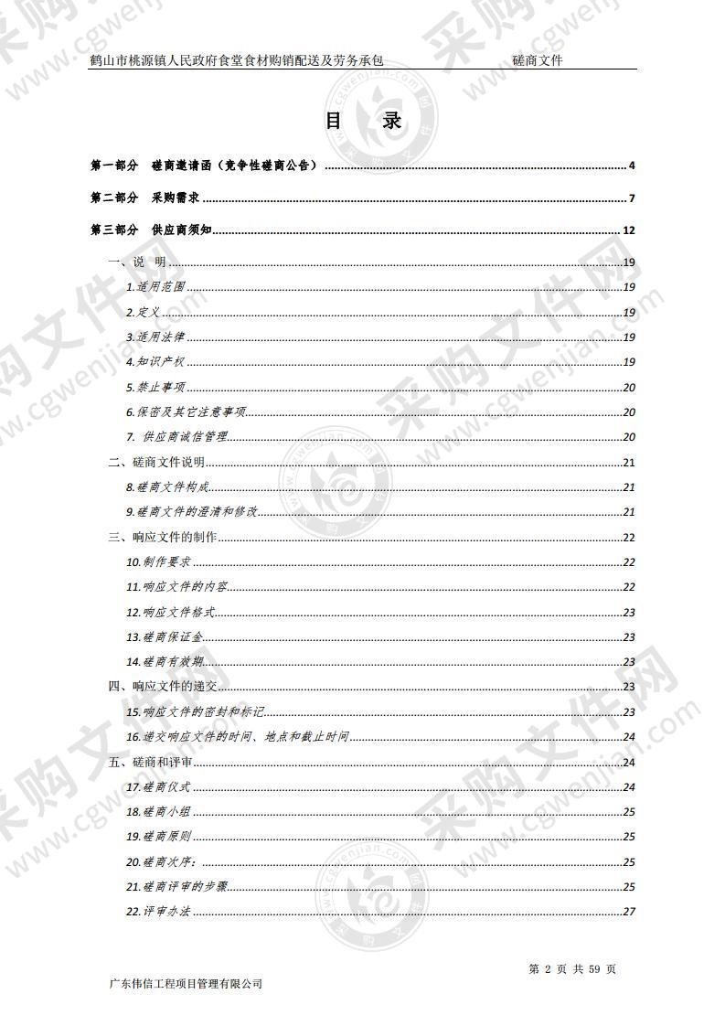 鹤山市桃源镇人民政府食堂食材购销配送及劳务承包