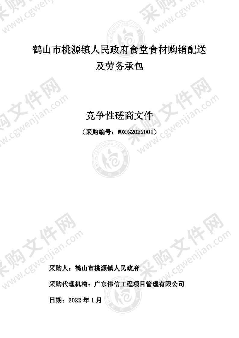 鹤山市桃源镇人民政府食堂食材购销配送及劳务承包