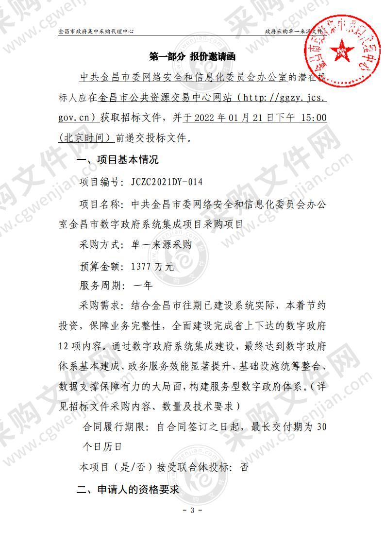 中共金昌市委网络安全和信息化委员会办公室金昌市数字政府系统集成项目采购项目