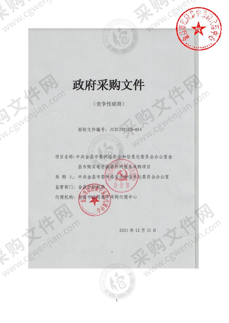 中共金昌市委网络安全和信息化委员会办公室金昌市购买电子政务外网服务采购项目