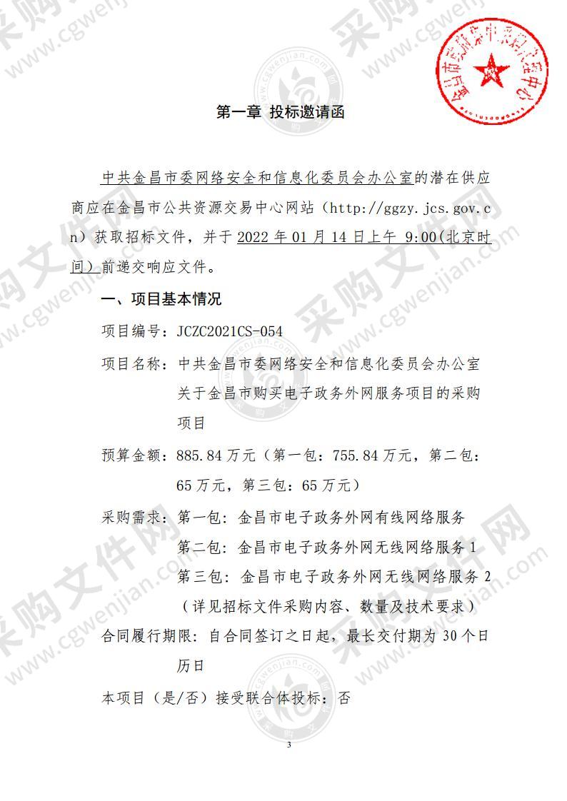 中共金昌市委网络安全和信息化委员会办公室金昌市购买电子政务外网服务采购项目