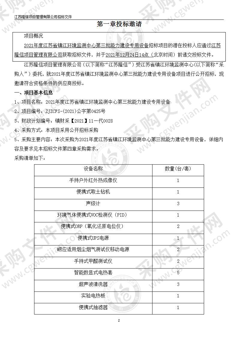 2021年度江苏省镇江环境监测中心第三批能力建设专用设备