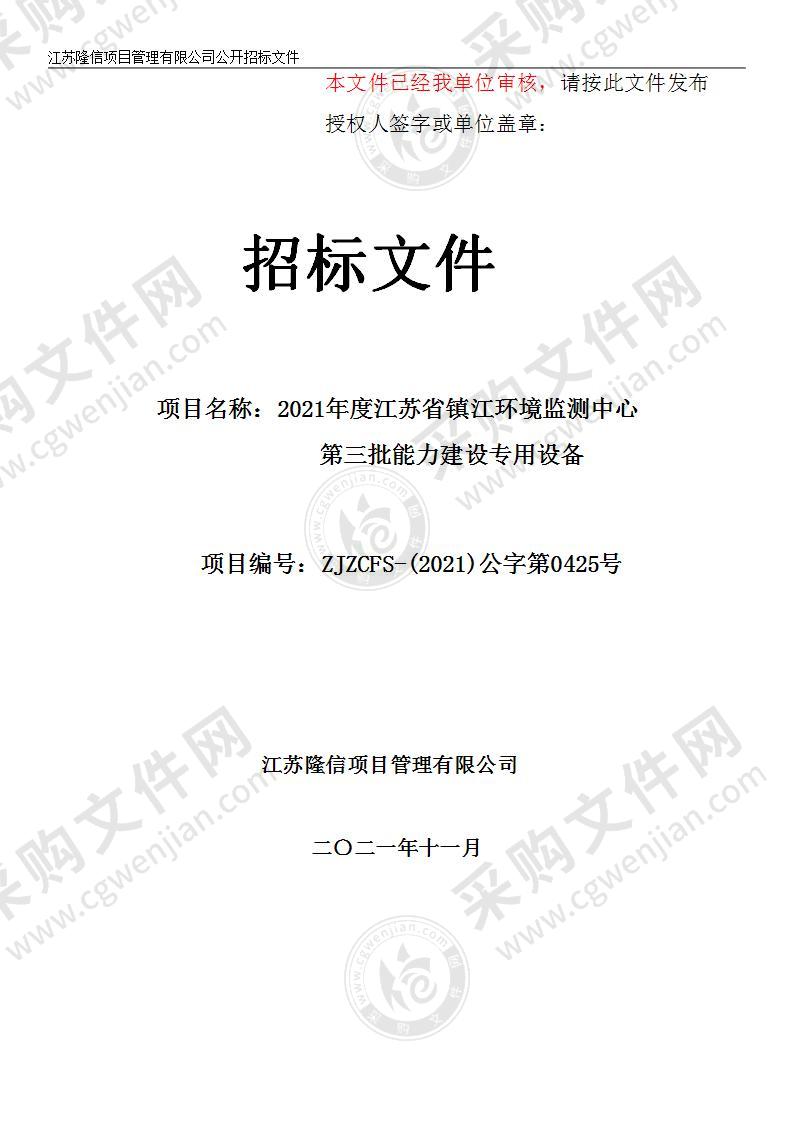 2021年度江苏省镇江环境监测中心第三批能力建设专用设备