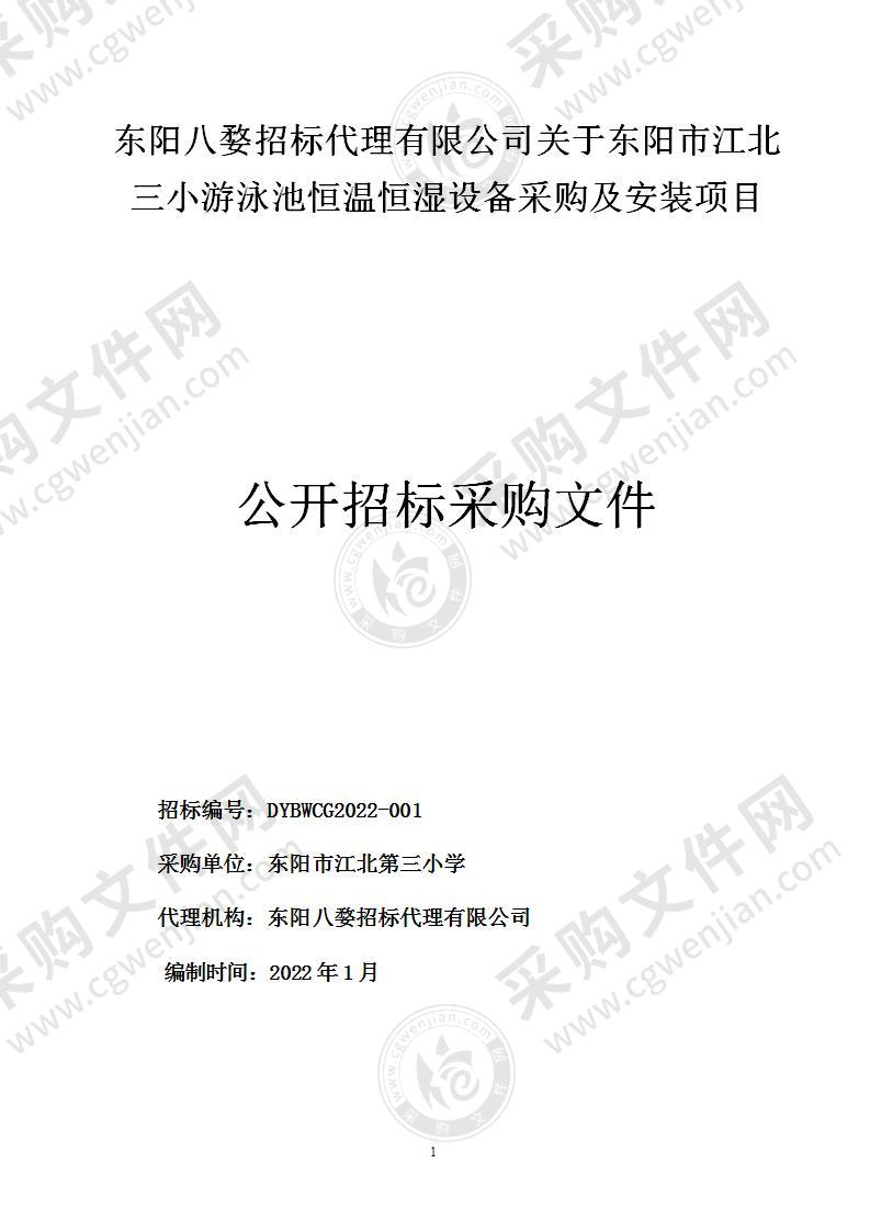 东阳市江北三小游泳池恒温恒湿设备采购及安装项目