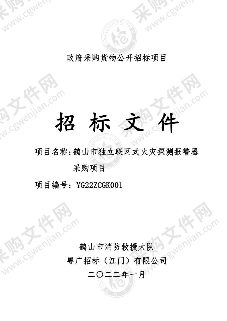 鹤山市独立联网式火灾探测报警器采购项目