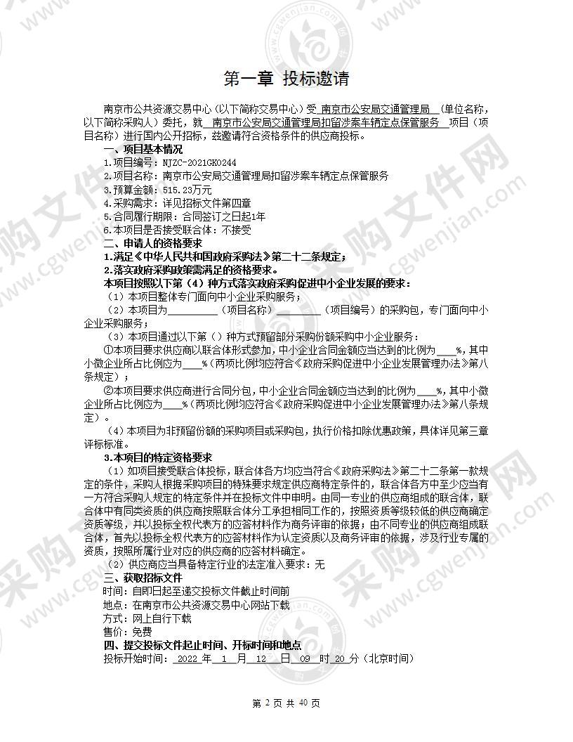 南京市公安局交通管理局扣留涉案车辆定点保管服务采购