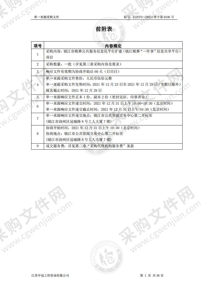 镇江市殡葬公共服务信息化平台扩建（镇江殡葬“一件事”信息共享平台）