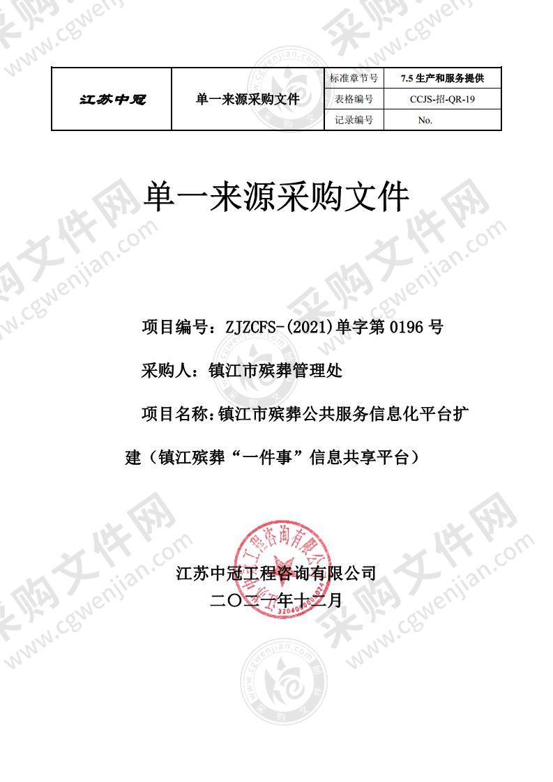 镇江市殡葬公共服务信息化平台扩建（镇江殡葬“一件事”信息共享平台）