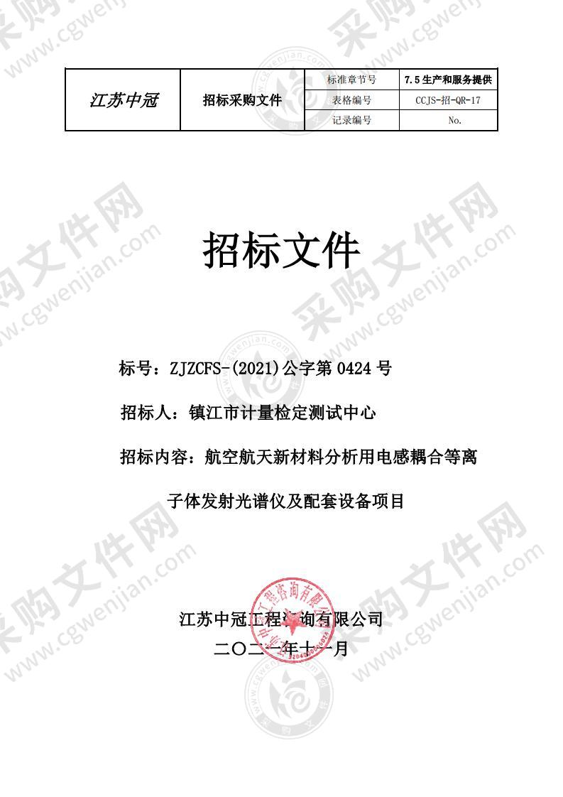 航空航天新材料分析用电感耦合等离子体发射光谱仪及配套设备项目