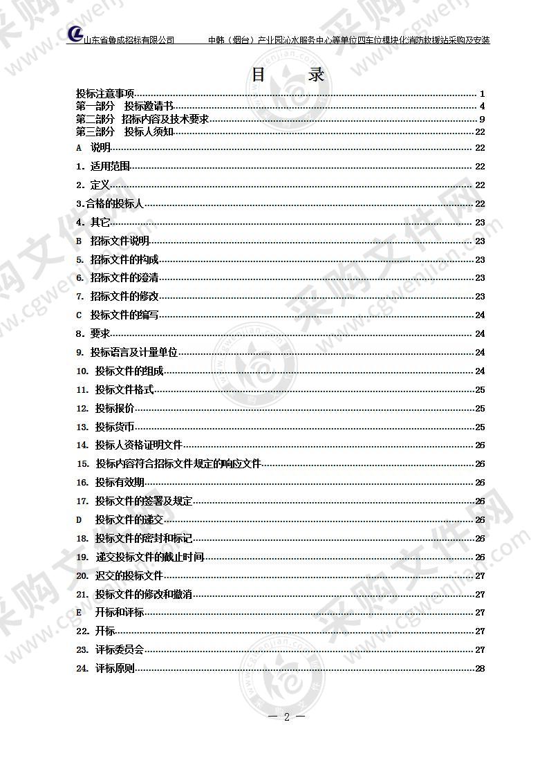 中韩（烟台）产业园沁水服务中心等单位四车位模块化消防救援站采购及安装