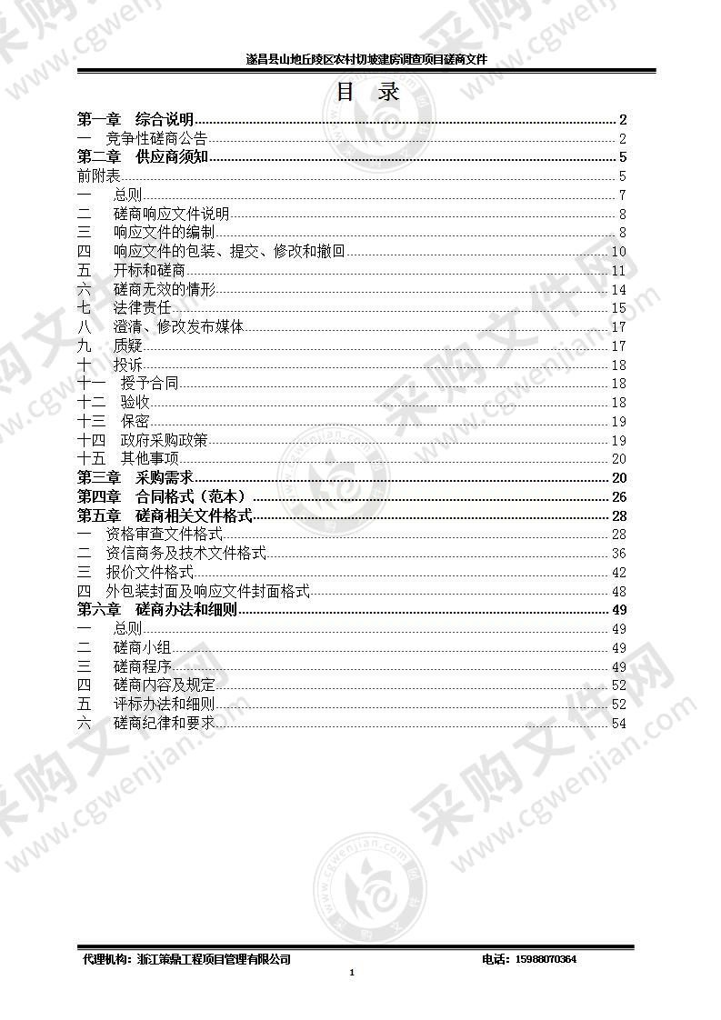 遂昌县山地丘陵区农村切坡建房调查项目