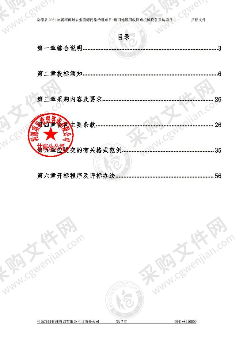 临潭县2021年黄河流域农业面源污染治理项目－废旧地膜回收网点机械设备采购项目