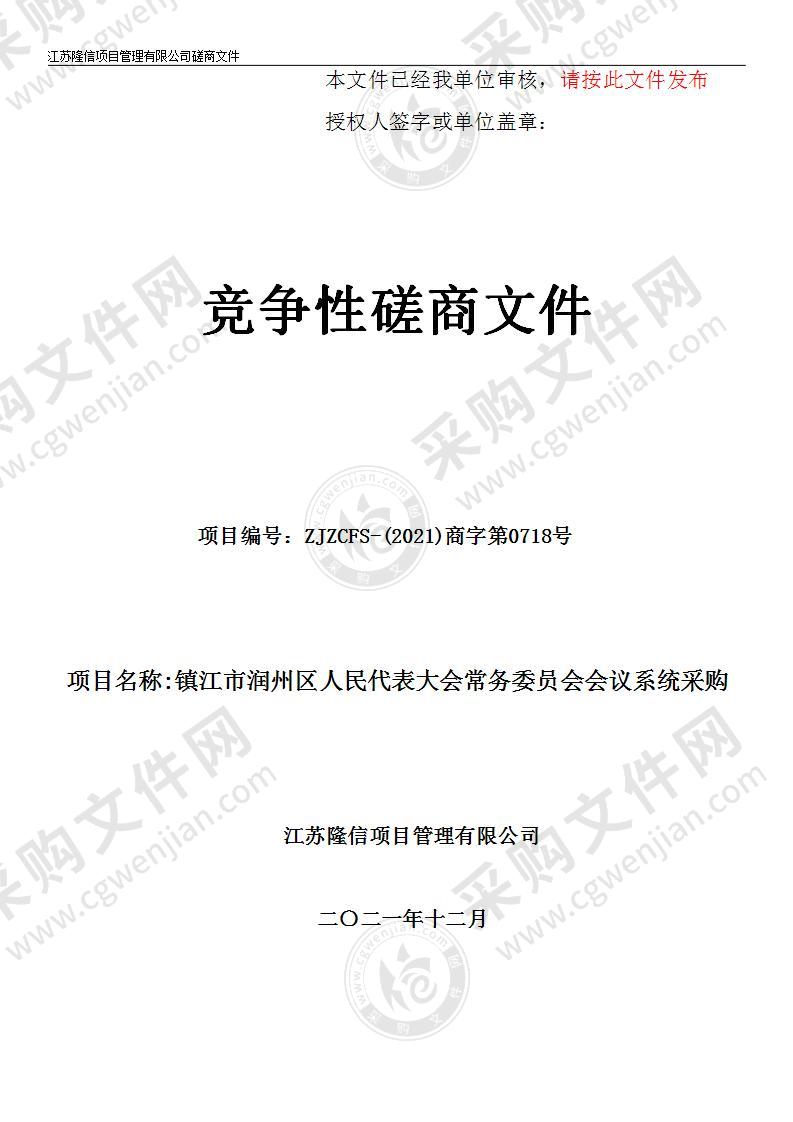 镇江市润州区人民代表大会常务委员会会议系统采购