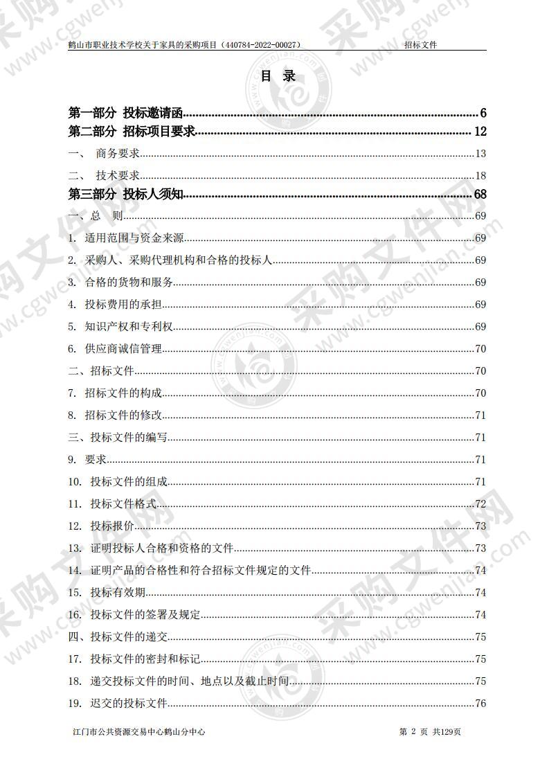 鹤山市职业技术学校关于家具的采购项目