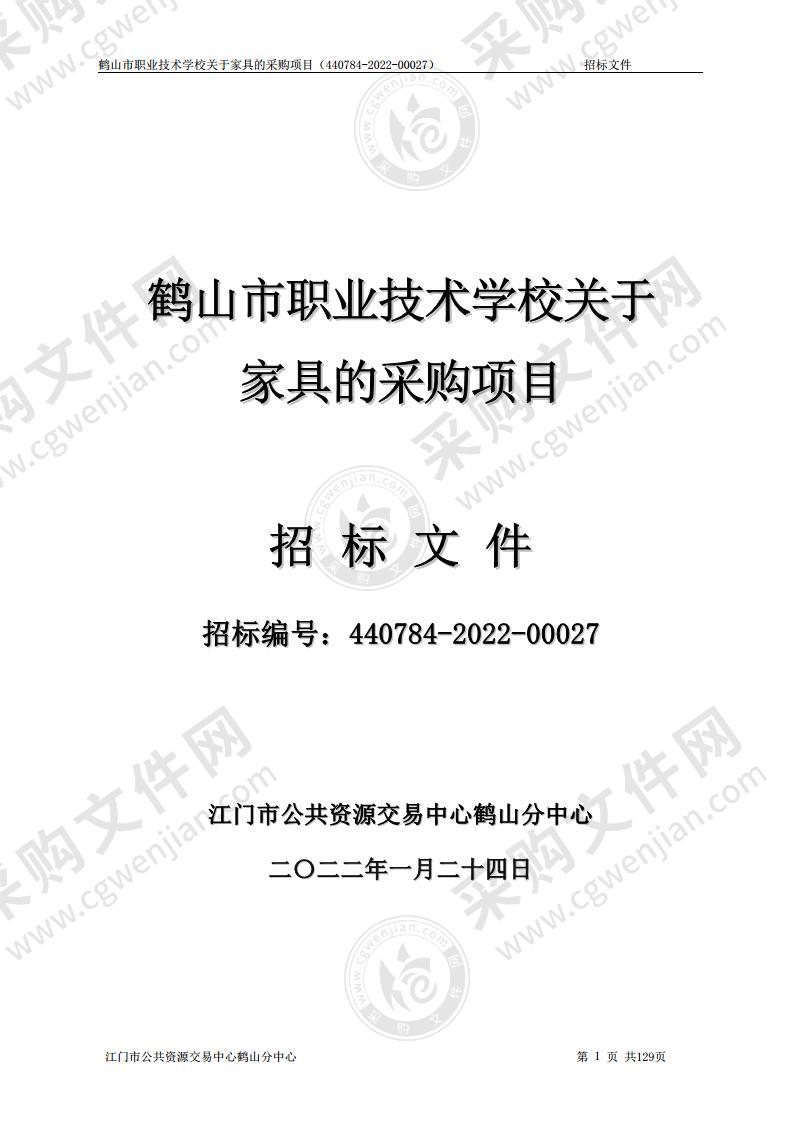 鹤山市职业技术学校关于家具的采购项目