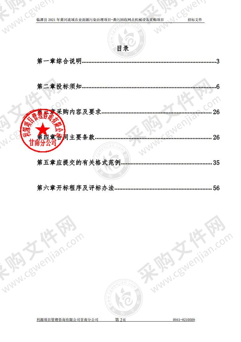 临潭县2021年黄河流域农业面源污染治理项目－粪污回收网点机械设备采购项目