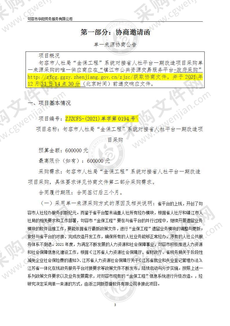 句容市人社局“金保工程”系统对接省人社平台一期改造项目采购