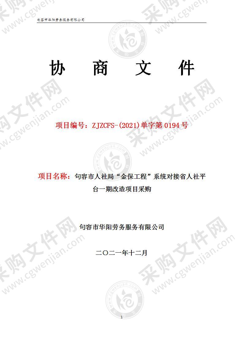 句容市人社局“金保工程”系统对接省人社平台一期改造项目采购